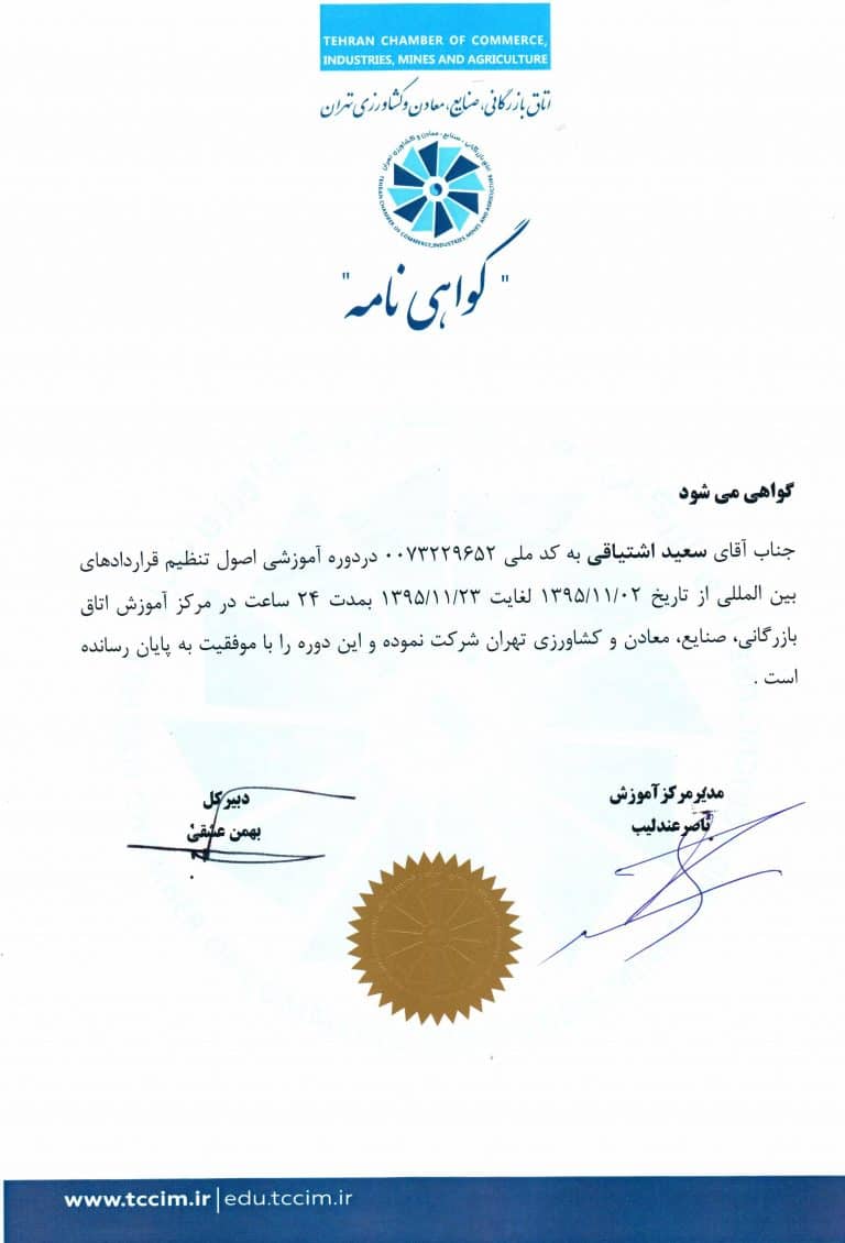 گواهینامه و تقدیر نامه ها | وبسایت رسمی سعید اشتیاقی